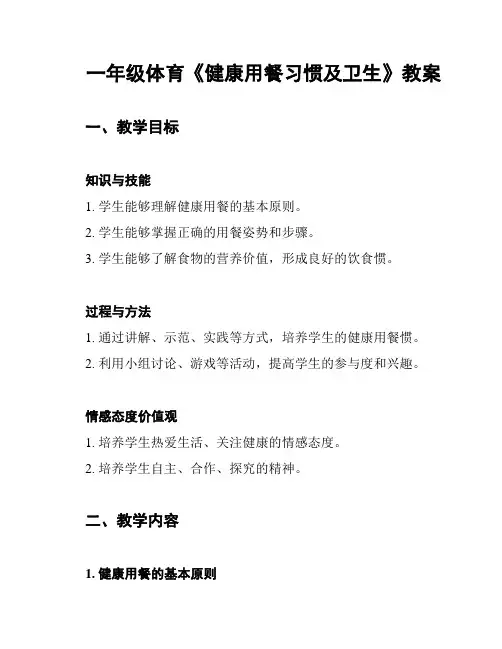 一年级体育《健康用餐习惯及卫生》教案