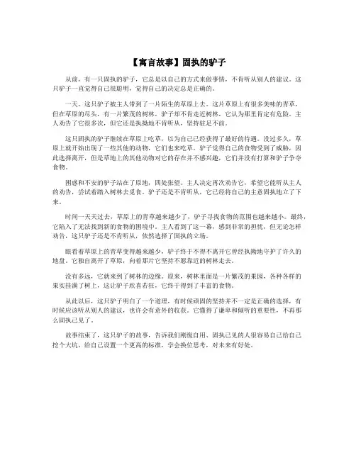 【寓言故事】固执的驴子