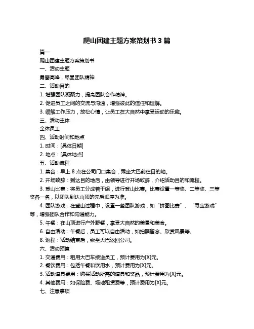 爬山团建主题方案策划书3篇