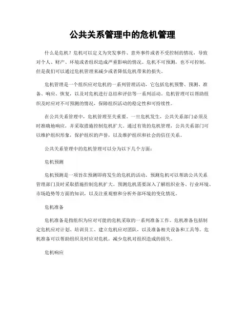 公共关系管理中的危机管理