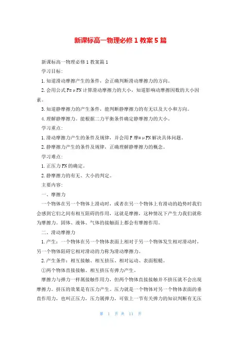 新课标高一物理必修1教案5篇