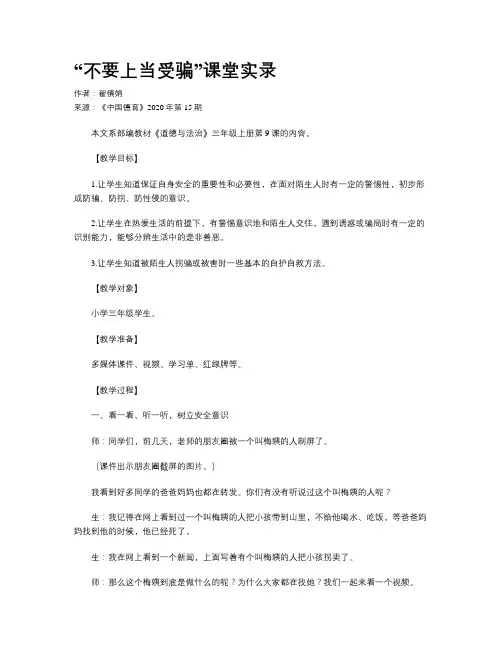 “不要上当受骗”课堂实录