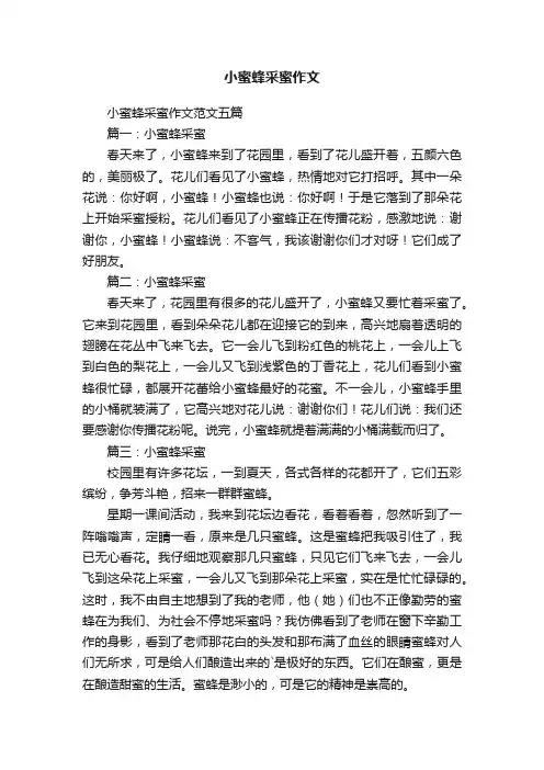 小蜜蜂采蜜作文范文五篇