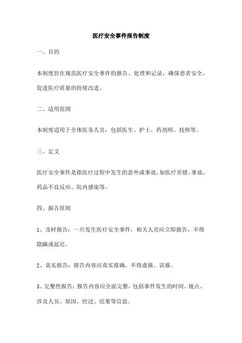 医疗安全事件报告制度