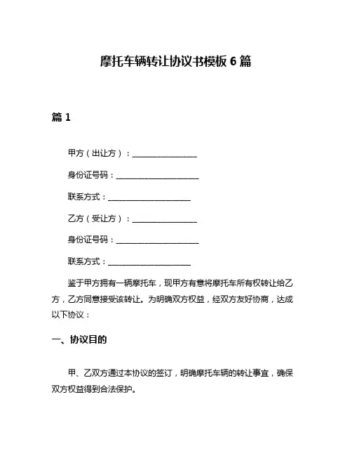 摩托车辆转让协议书模板6篇