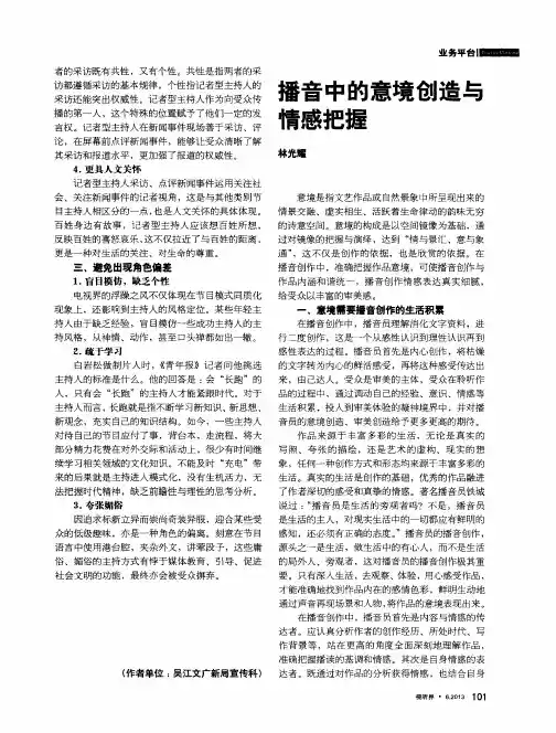 播音中的意境创造与情感把握