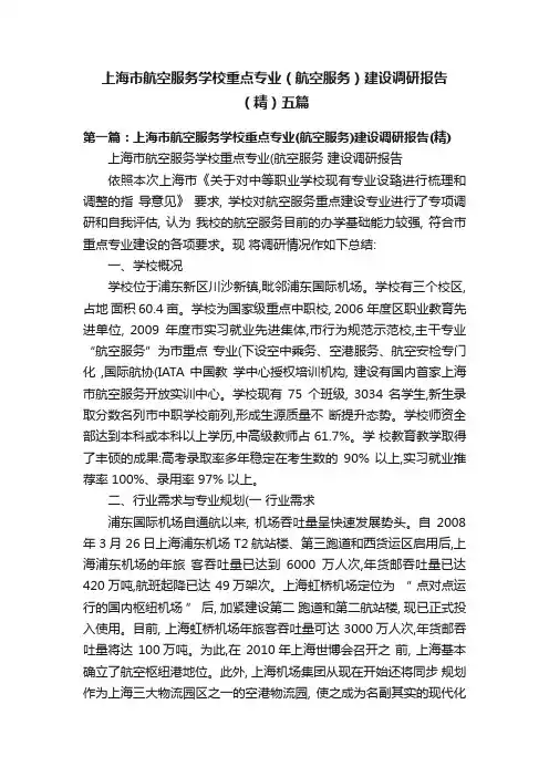 上海市航空服务学校重点专业（航空服务）建设调研报告（精）五篇