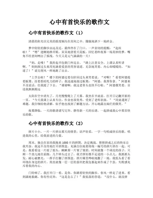 心中有首快乐的歌作文