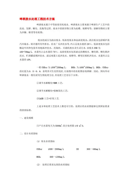 啤酒废水处理工程技术方案