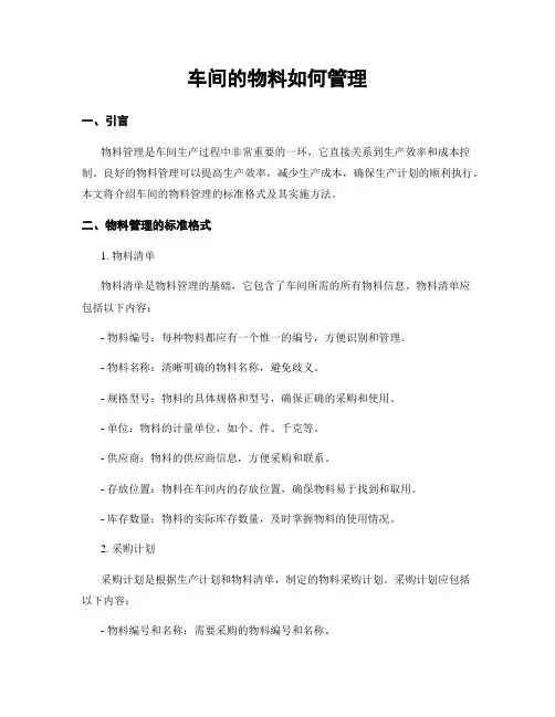 车间的物料如何管理