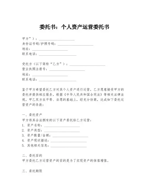 委托书：个人资产运营委托书