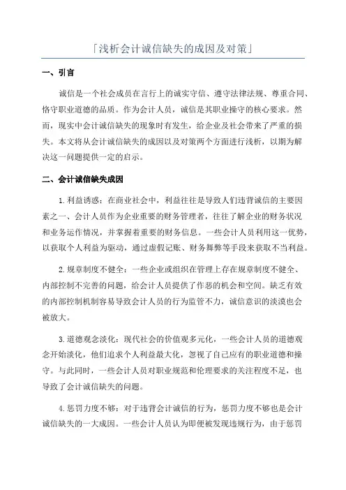 「浅析会计诚信缺失的成因及对策」