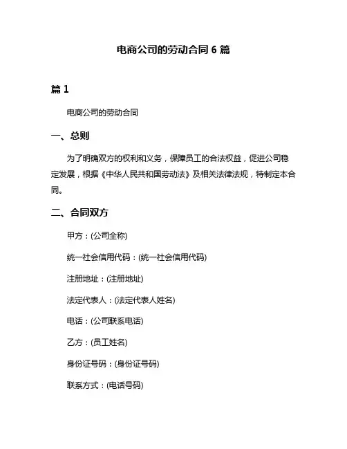 电商公司的劳动合同6篇