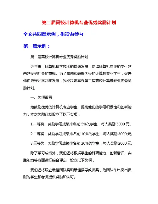 第二届高校计算机专业优秀奖励计划