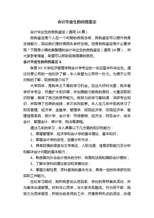 会计毕业生的自我鉴定（通用14篇）