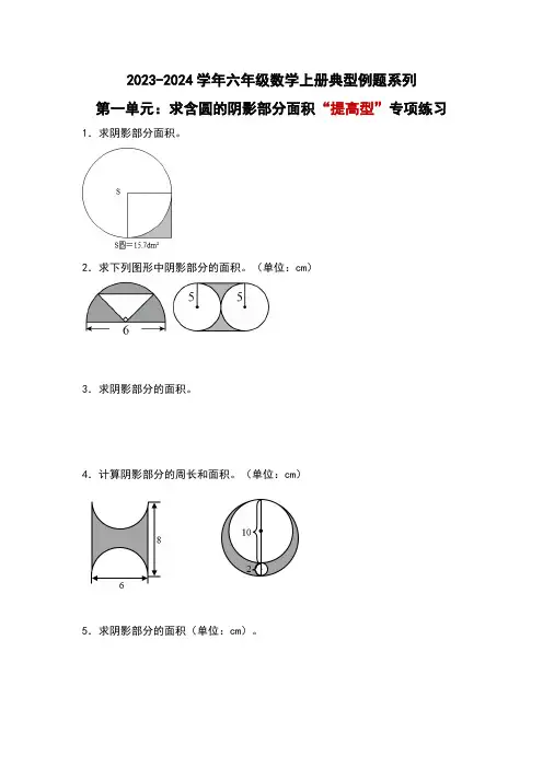 北师大版六年级数学上册第一单元：求含圆的阴影部分面积“提高型”专项练习(原卷版+解析)