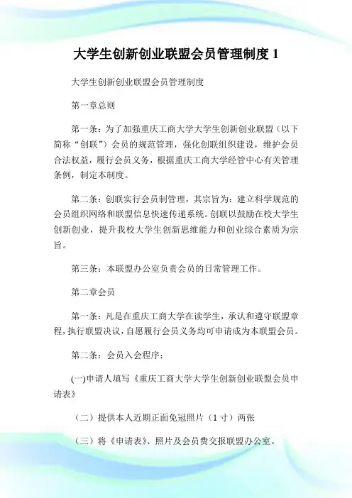 大学生创新创业联盟会员管理制度1(2).doc