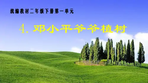 部编版小学语文二年级下册1课文——邓小平爷爷植树优秀PPT课件 图文