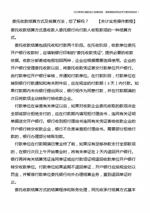 委托收款结算方式及核算方法-您了解吗？【会计实务操作教程】