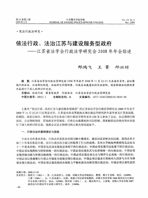 依法行政、法治江苏与建设服务型政府——江苏省法学会行政法学研究会2008年年会综述