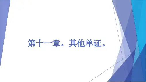 国际贸易单证实务 成丽 11其他单证。