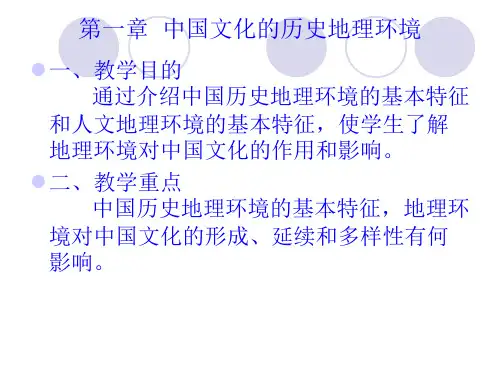 中国文化的历史地理环境