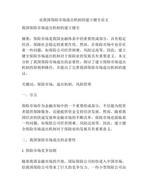 论我国保险市场退出机制的建立健全论文
