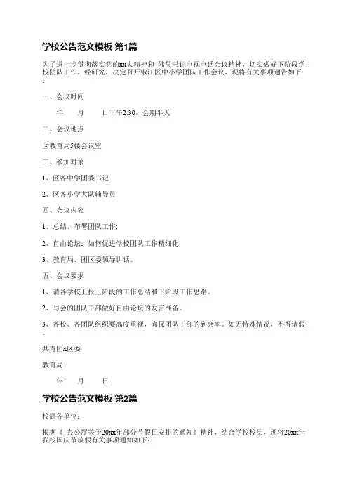 学校公告范文模板(优选7篇)