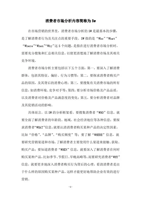 消费者市场分析内容简称为5w