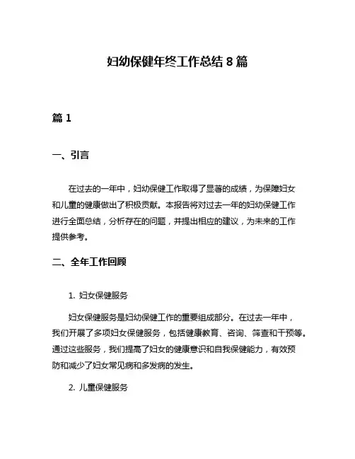 妇幼保健年终工作总结8篇