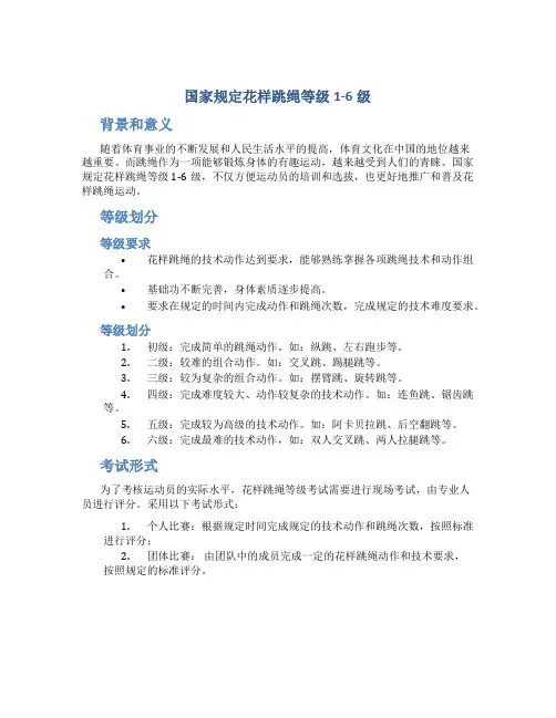 国家规定花样跳绳等级1-6级