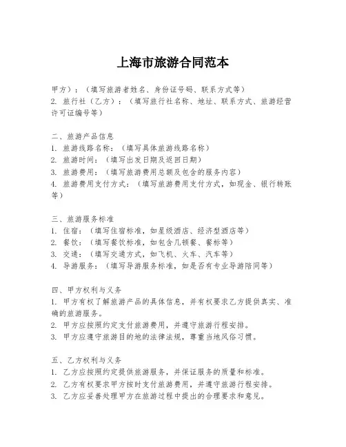 上海市旅游合同范本