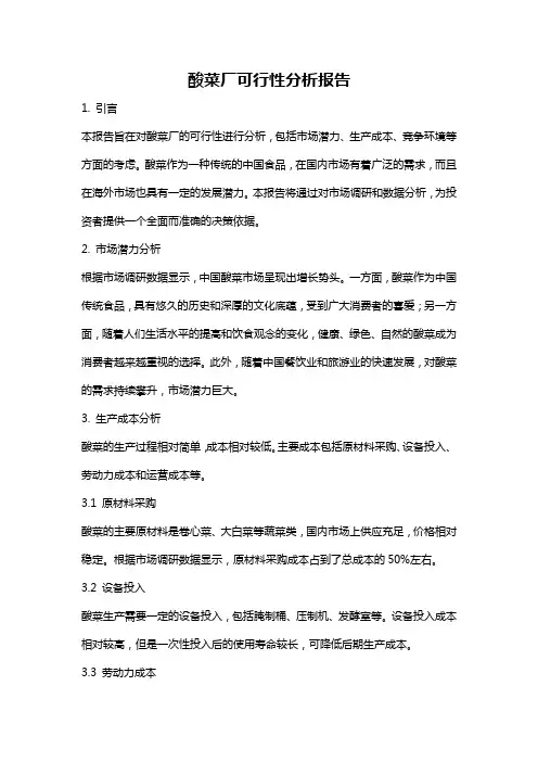 酸菜厂可行性分析报告