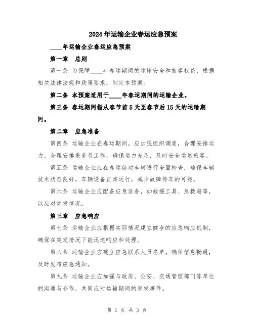 2024年运输企业春运应急预案