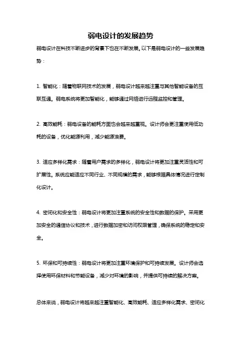 弱电设计的发展趋势