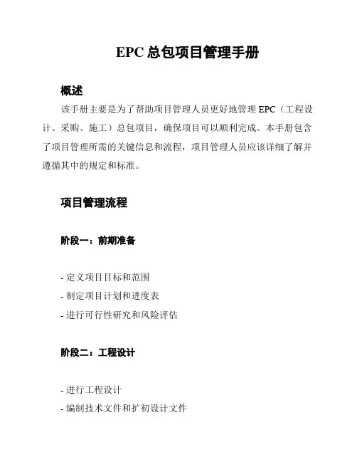 EPC总包项目管理手册