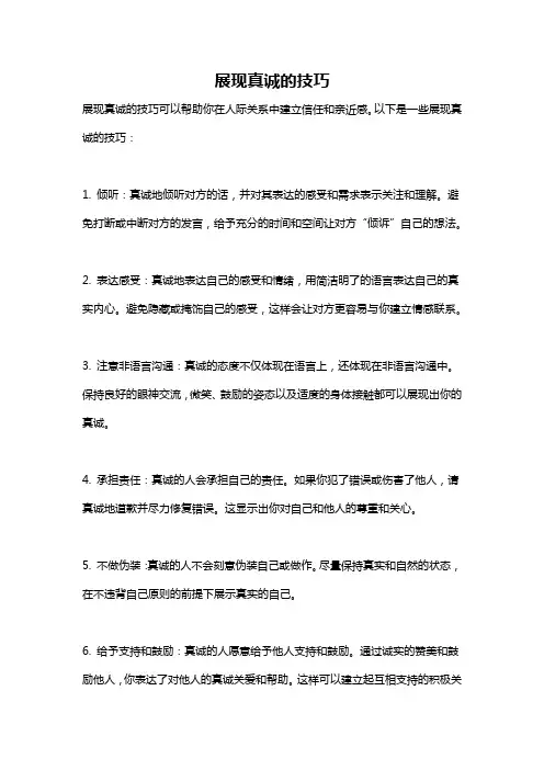 展现真诚的技巧