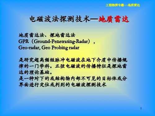 地质雷达介绍
