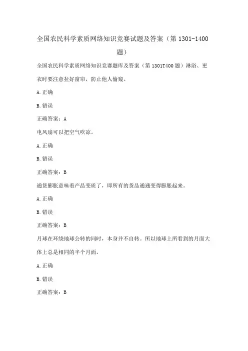 全国农民科学素质网络知识竞赛试题及答案(第1301-1400题)