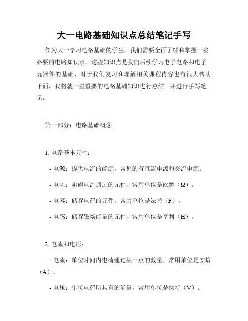 大一电路基础知识点总结笔记手写