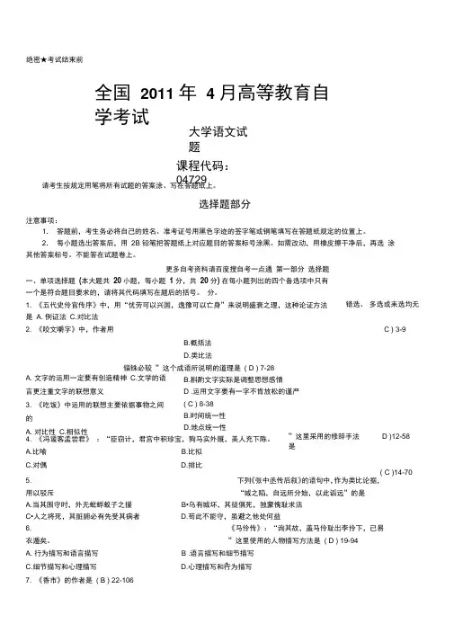 答案版2011年04月自学考试04729《大学语文》历年真题答案