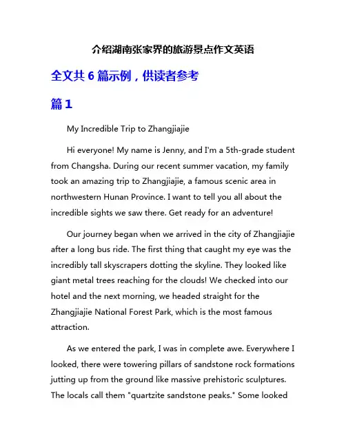 介绍湖南张家界的旅游景点作文英语
