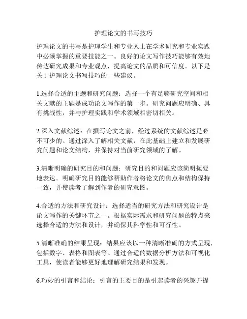 护理论文的书写技巧