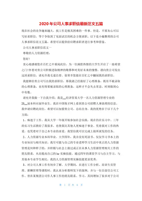 2020年公司人事求职信最新范文五篇韩国