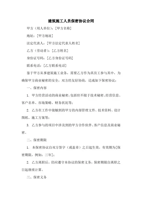 建筑施工人员保密协议合同