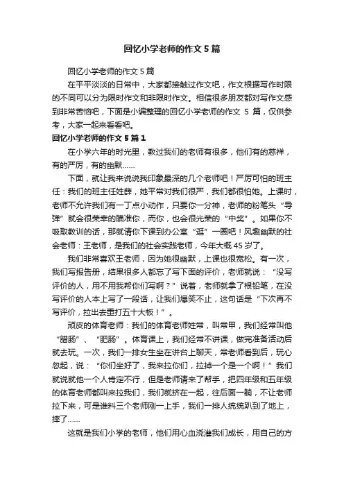 回忆小学老师的作文5篇
