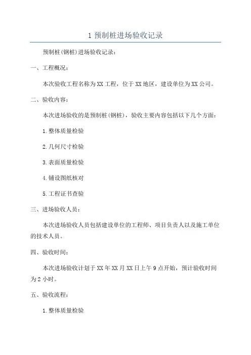 1预制桩进场验收记录