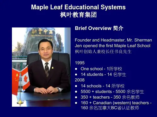 枫叶教育集团PPT