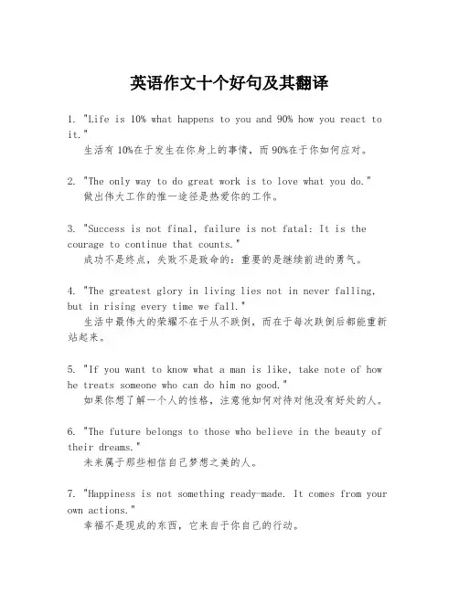 英语作文十个好句及其翻译