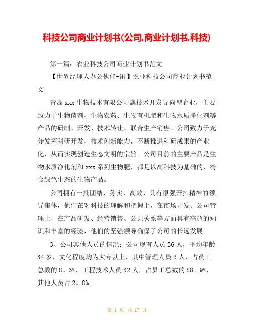 科技公司商业计划书(公司,商业计划书,科技)